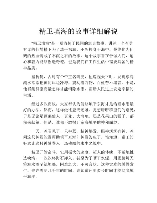 精卫填海的故事详细解说