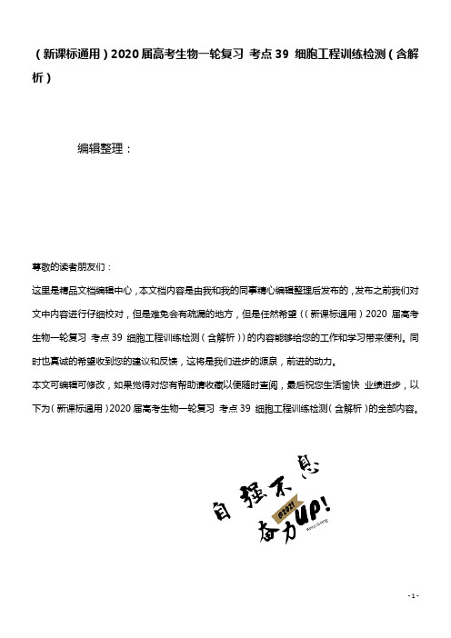 (新课标通用)2020届高考生物一轮复习考点39细胞工程训练检测(含解析)(最新整理)