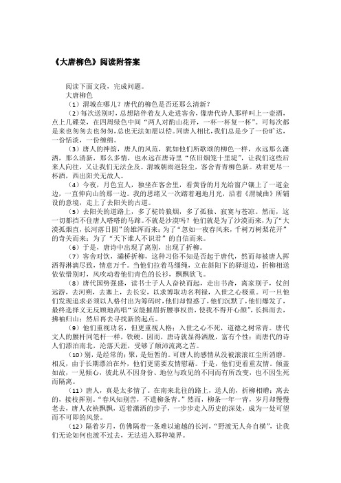 《大唐柳色》阅读附答案