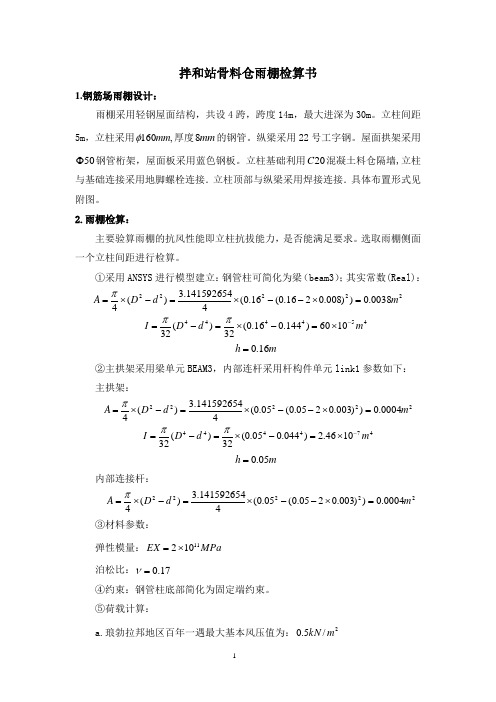 拌和站骨料仓雨棚防风计算书