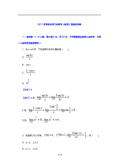 2011年考研农学门类联考《数学》真题及详解【圣才出品】