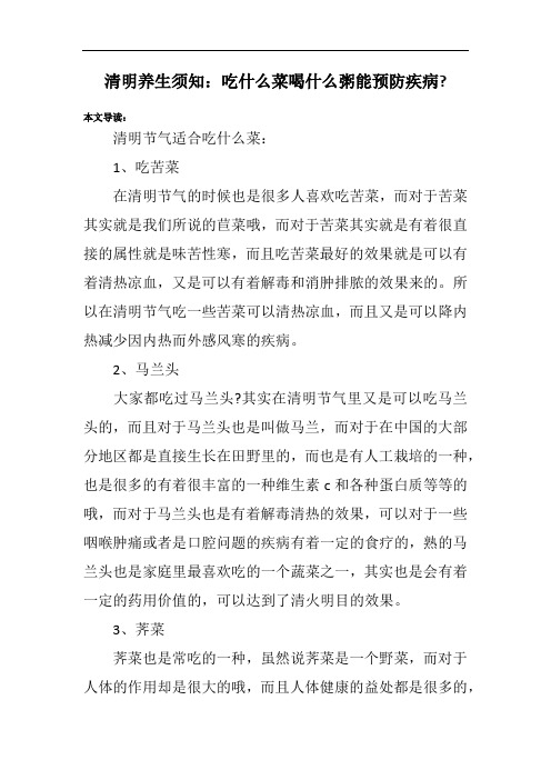 清明养生须知:吃什么菜喝什么粥能预防疾病-