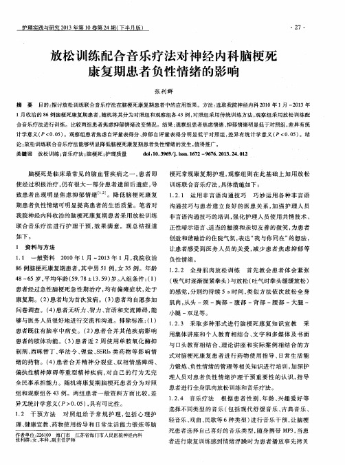 放松训练配合音乐疗法对神经内科脑梗死康复期患者负性情绪的影响