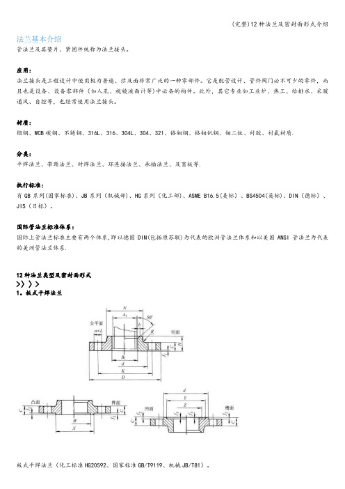 (完整)12种法兰及密封面形式介绍