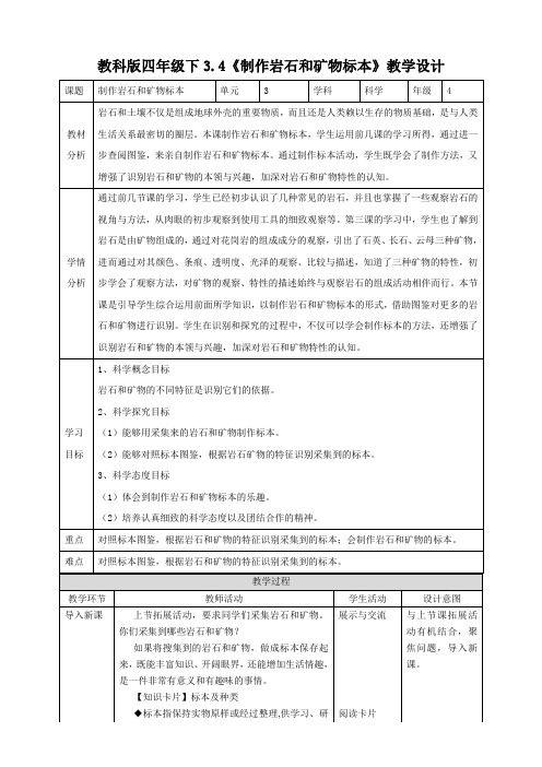 新教科版科学小学四年级下册:3.4《制作岩石和矿物标本》教案(含教学反思)+练习(含答案)