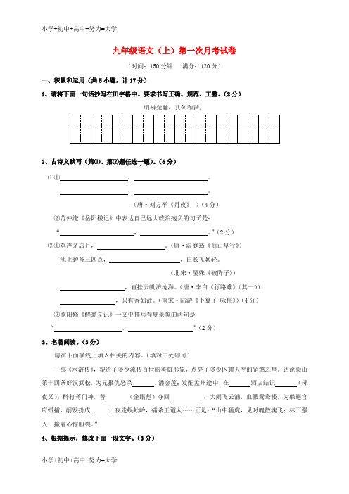 配套K12九年级语文上学期第一次月考试题 语文版