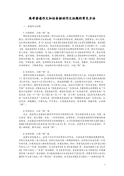 高考普通作文和任务驱动作文拟题的常见方法