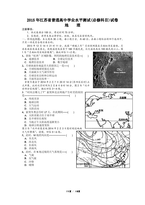 2015年江苏省地理小高考真题及答案解析