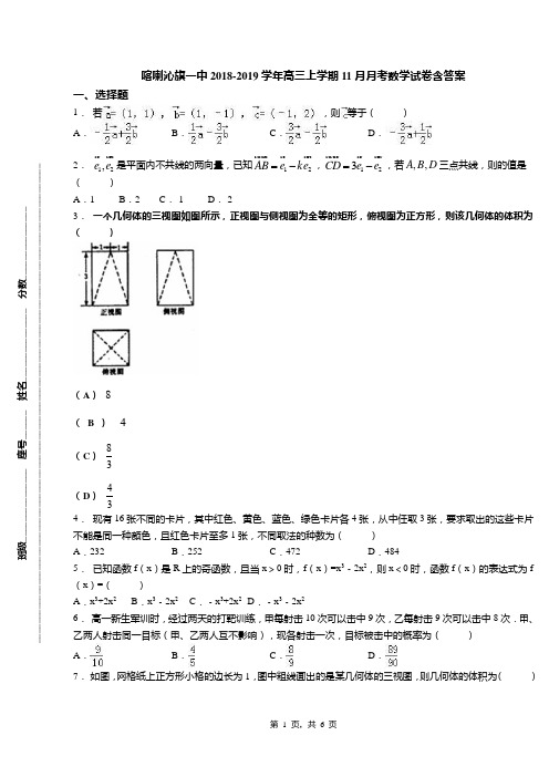 喀喇沁旗一中2018-2019学年高三上学期11月月考数学试卷含答案