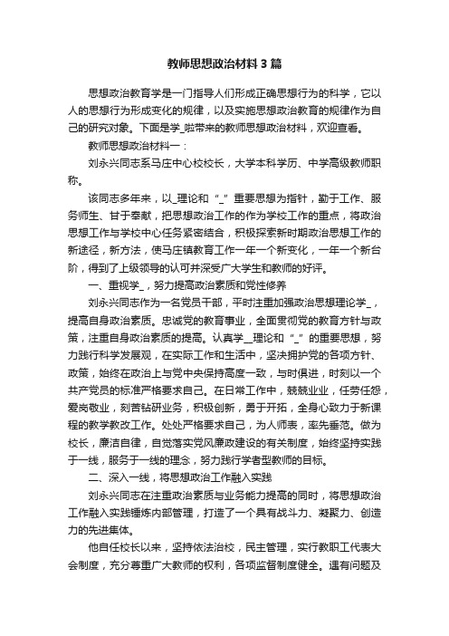 教师思想政治材料3篇