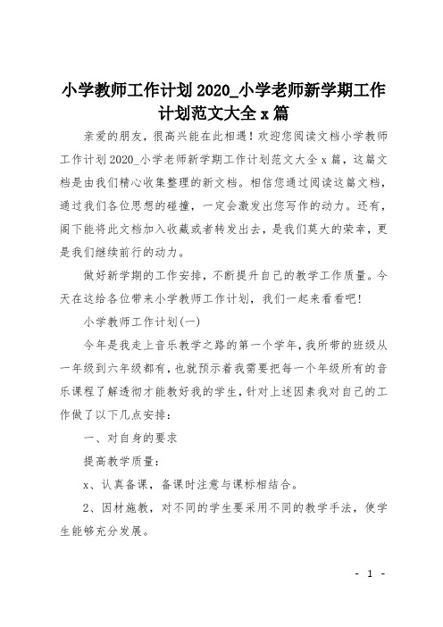 小学教师工作计划2020_小学老师新学期工作计划范文大全5篇