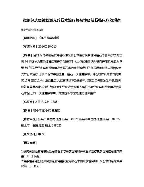 微创经皮肾镜钬激光碎石术治疗复杂性肾结石临床疗效观察