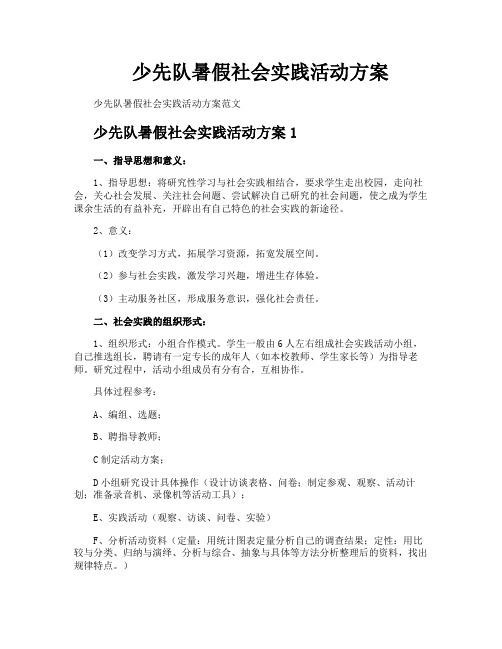 少先队暑假社会实践活动方案