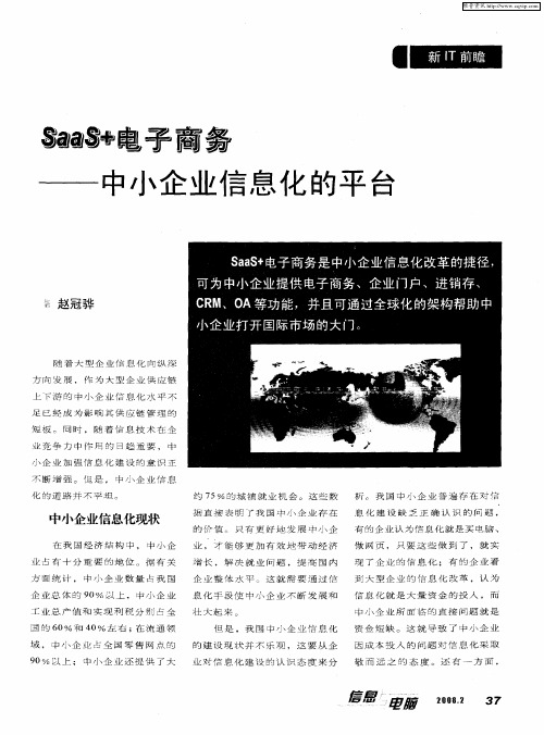 SaaS+电子商务——中小企业信息化的平台