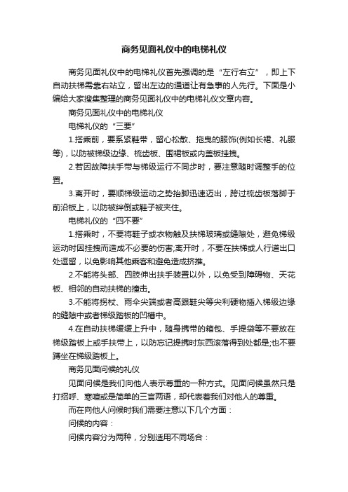 商务见面礼仪中的电梯礼仪