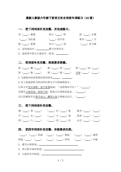 最新人教版六年级下册语文补全词语专项练习(15道)