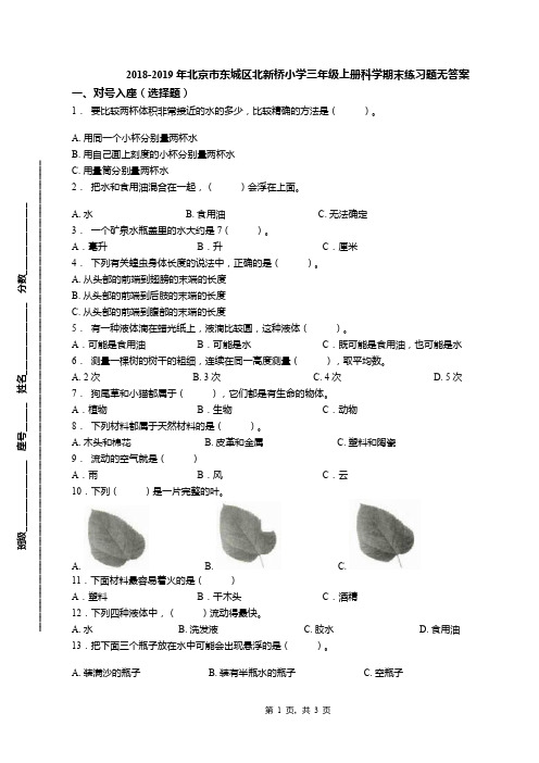 2018-2019年北京市东城区北新桥小学三年级上册科学期末练习题无答案