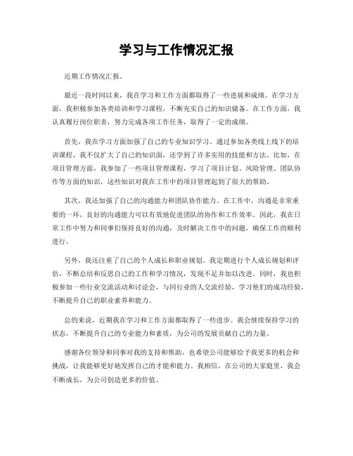 学习与工作情况汇报