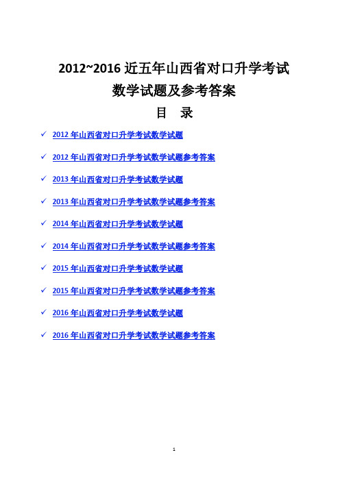 2012-2016年山西省对口升学考试数学试题及参考答案