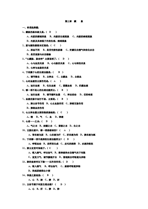 中医晋级题库 中医基础 三  藏象