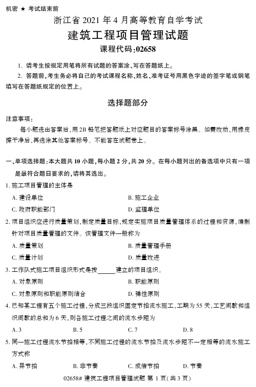 自考真题02658《建筑工程项目管理》2021年04月试卷