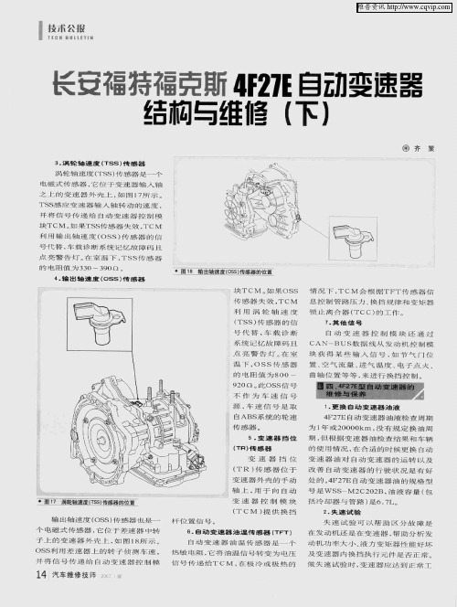 长安福特福克斯4F27E自动变速器结构与维修(下)