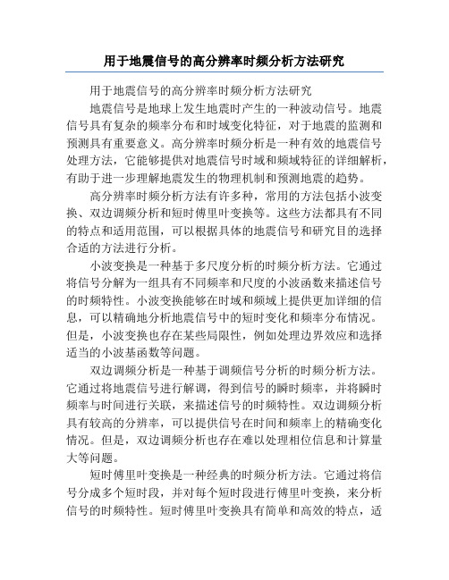 用于地震信号的高分辨率时频分析方法研究