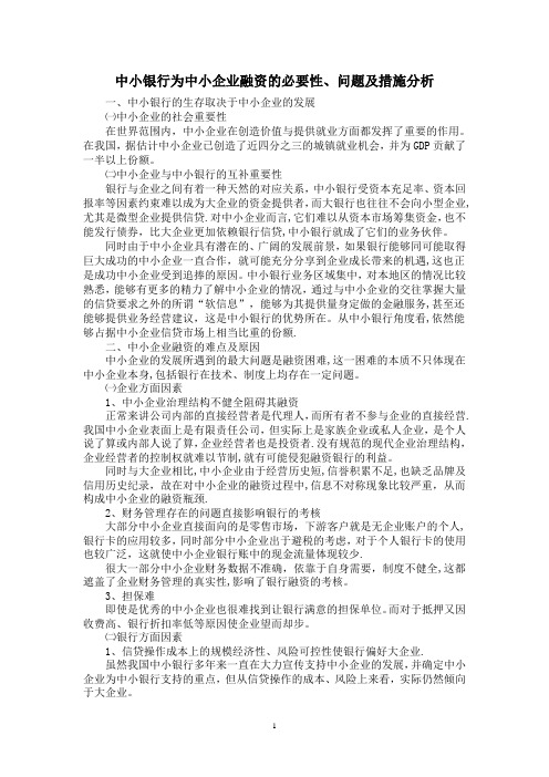 中小银行为中小企业融资的必要性、难点及措施分析