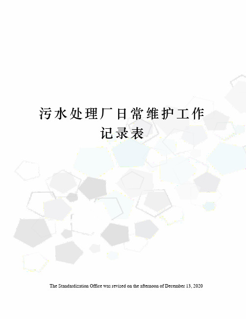 污水处理厂日常维护工作记录表