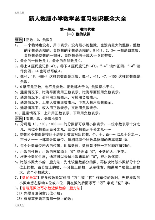 新人教版小学数学总复习知识概念大全