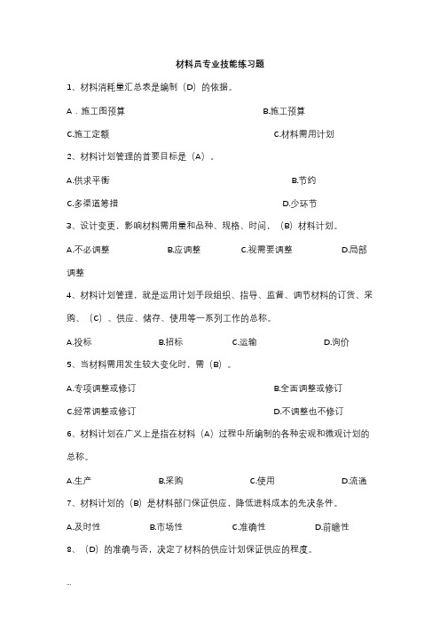 八大员继续教育材料员考试答案解析