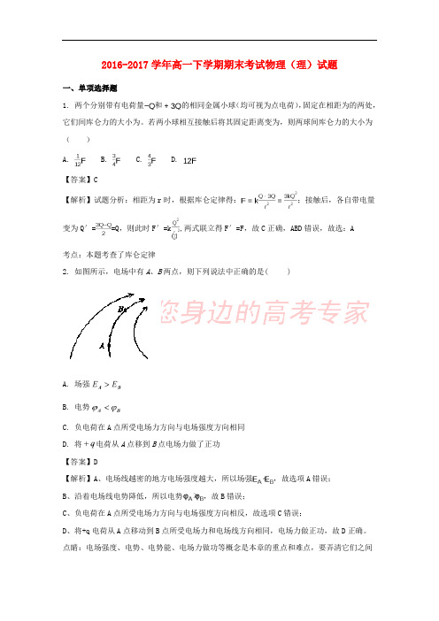 海南省文昌市文城镇2016-2017学年高一物理下学期期末考试试题 理(含解析)