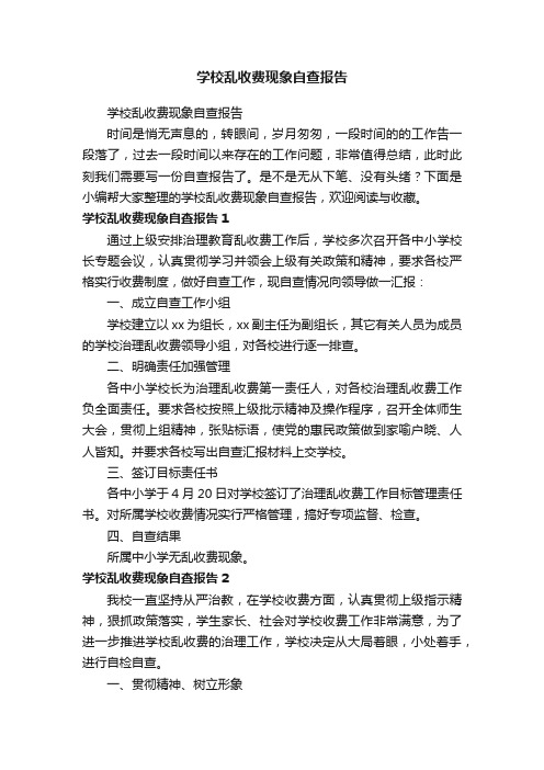 学校乱收费现象自查报告