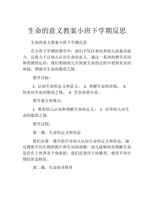 生命的意义教案小班下学期反思