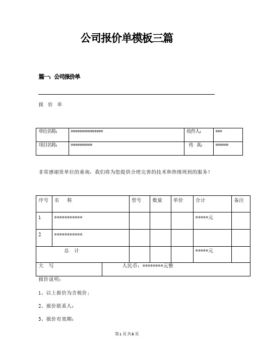 公司报价单模板三篇