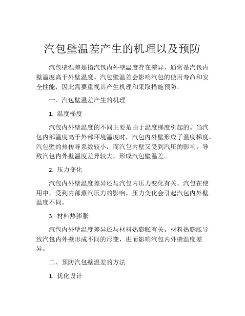 汽包壁温差产生的机理以及预防