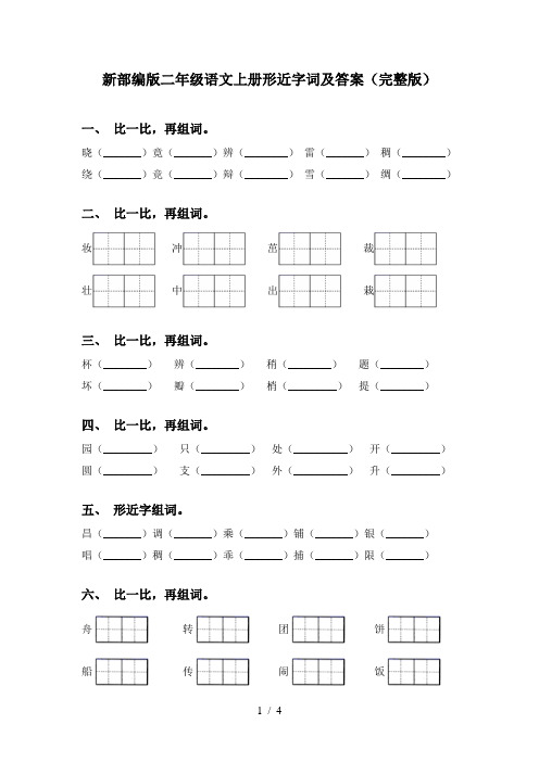 新部编版二年级语文上册形近字词及答案(完整版)