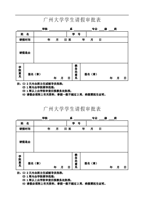 广州大学学生请假审批表