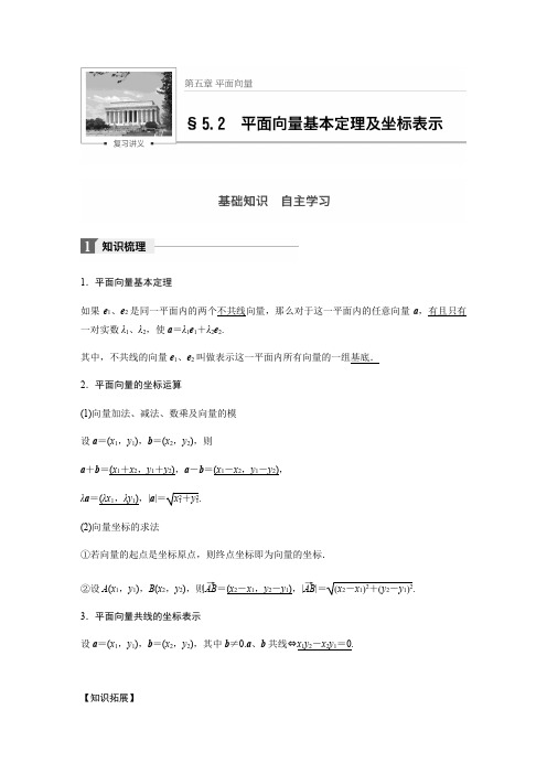 【步步高】2018版高考数学(文)(人教)大一轮复习文档讲义:第五章5.2平面向量基本定理及坐标表示
