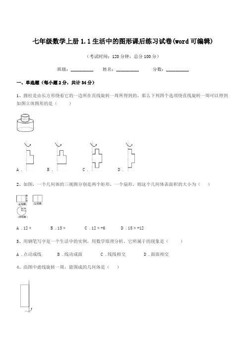 2022年榆树市新庄镇中学七年级数学上册1.1生活中的图形课后练习试卷(word可编辑)