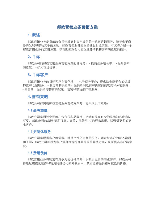 邮政营销业务营销方案