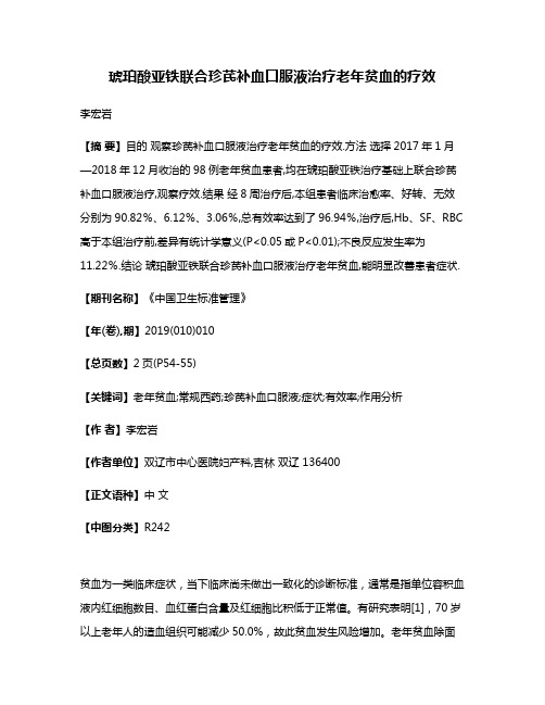 琥珀酸亚铁联合珍芪补血口服液治疗老年贫血的疗效