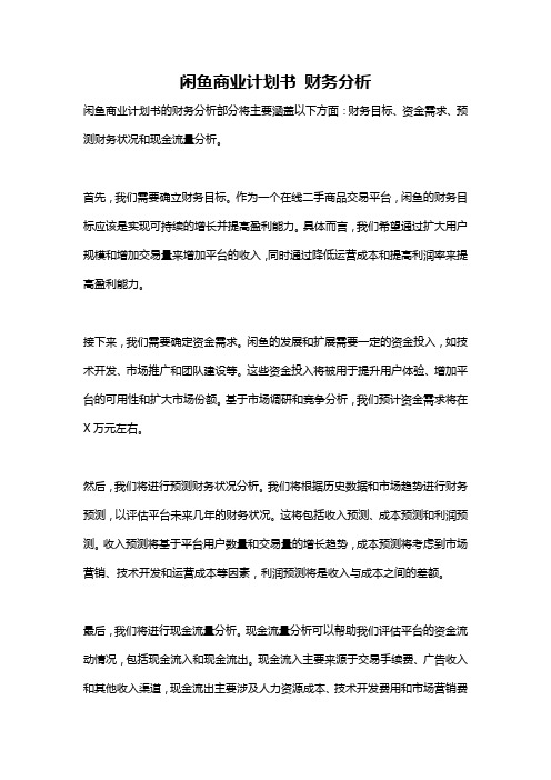 闲鱼商业计划书 财务分析