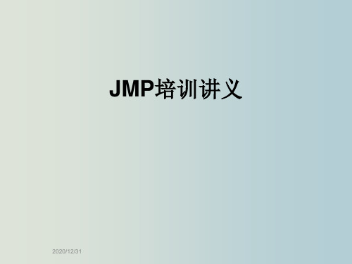 JMP培训 教学PPT课件