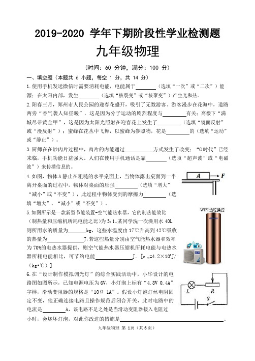 2019-2020学年河南省郑州市一模下期阶段性学业检测题(九年级物理答案答案)