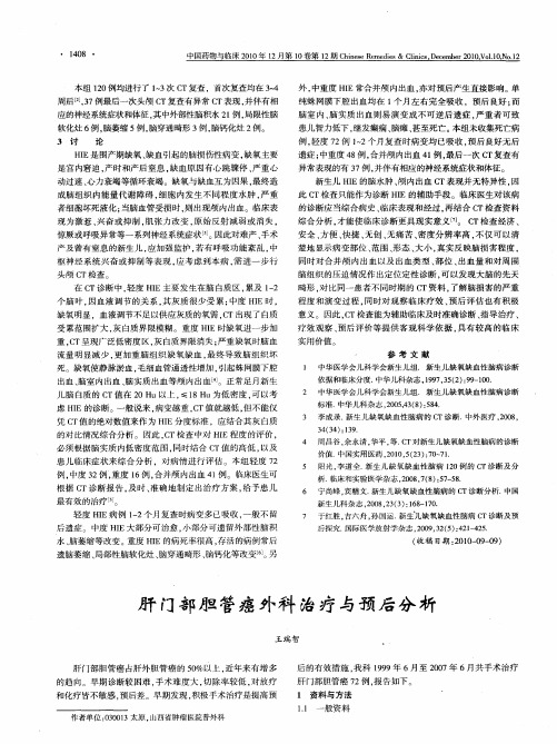 肝门部胆管癌外科治疗与预后分析