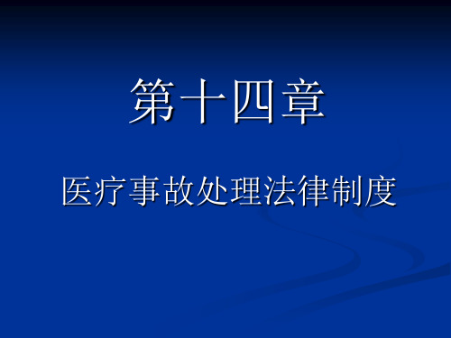 XXXX-XXXX下第十四章医疗事故处理的法律制度