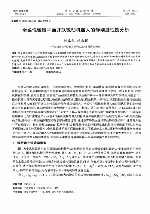 全柔性铰链平面并联微动机器人的静刚度性能分析