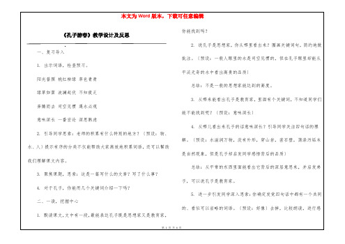 《孔子游春》教学设计及反思