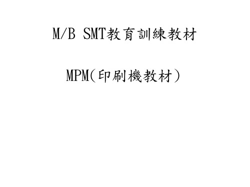 MPM印刷机操作